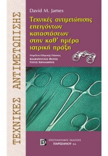 Τεχνικές αντιμετώπισης επειγόντων καταστάσεων στην καθ'...