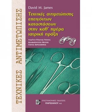 Τεχνικές αντιμετώπισης επειγόντων καταστάσεων στην καθ' ημέρα ιατρική πράξη