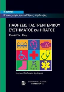 Παθήσεις γαστρεντερικού συστήματος και ήπατος