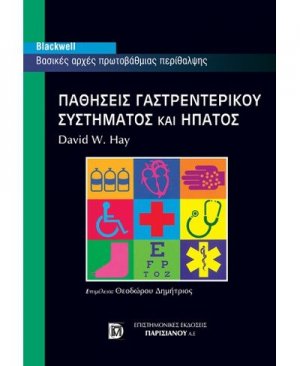 Παθήσεις γαστρεντερικού συστήματος και ήπατος