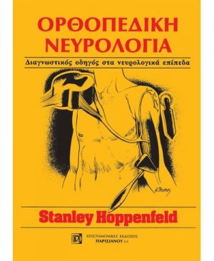 Ορθοπεδική νευρολογία