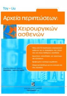Αρχεία περιπτώσεων: Χειρουργικών ασθενών