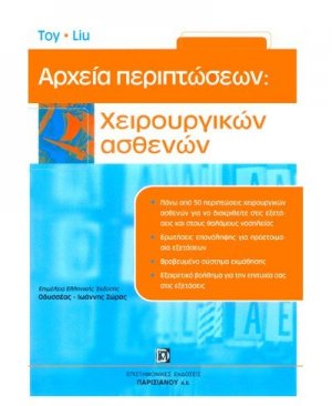 Αρχεία περιπτώσεων: Χειρουργικών ασθενών