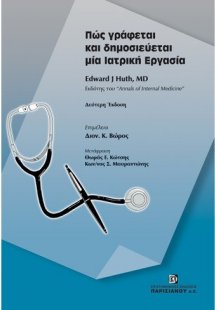 Πώς γράφεται και δημοσιεύεται μία ιατρική εργασία