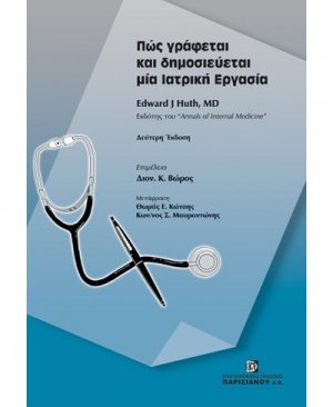 Πώς γράφεται και δημοσιεύεται μία ιατρική εργασία