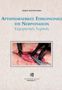 Αρτηριοφλεβικές επικοινωνίες επί νεφροπαθών