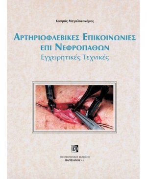 Αρτηριοφλεβικές επικοινωνίες επί νεφροπαθών