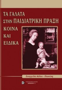 Τα γάλατα στην παιδιατρική πράξη