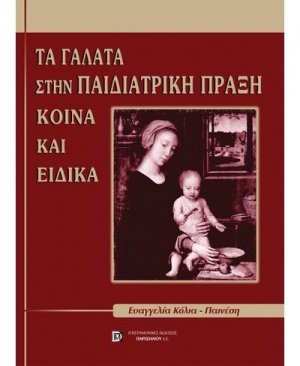 Τα γάλατα στην παιδιατρική πράξη