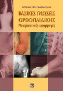 Βασικές γνώσεις ορθοπαιδικής