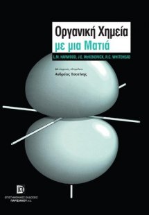 Οργανική χημεία με μια ματιά