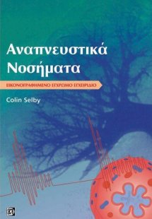 Αναπνευστικά νοσήματα