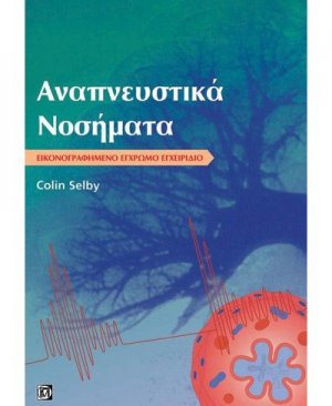 Αναπνευστικά νοσήματα