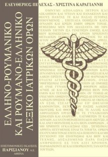 Ελληνο-Ρουμανικό, Ρουμανο-Ελληνικό λεξικό ιατρικών όρων