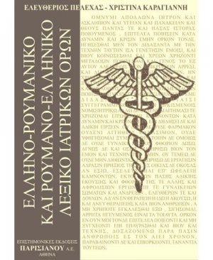 Ελληνο-Ρουμανικό, Ρουμανο-Ελληνικό λεξικό ιατρικών όρων