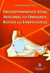Εικονογραφημένος Άτλας ανατομίας και οφθαλμού
