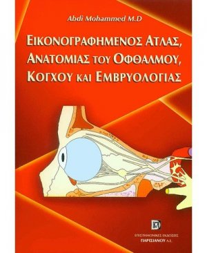 Εικονογραφημένος Άτλας ανατομίας και οφθαλμού