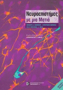 Νευροεπιστήμες με μια ματιά