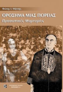 Ορόσημα μιας πορείας
