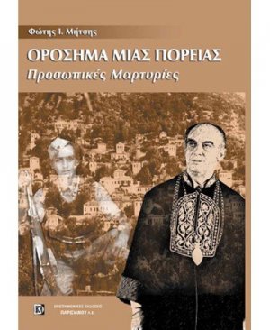 Ορόσημα μιας πορείας