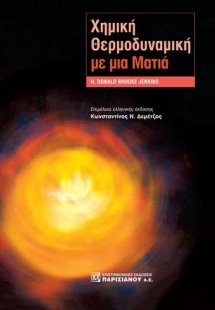 Χημική θερμοδυναμική με μια ματιά