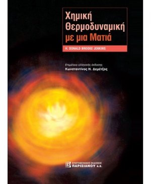 Χημική θερμοδυναμική με μια ματιά