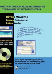 Δημιουργία ιατρικής βάσης δεδομένων με την βοήθεια της ...
