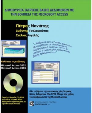 Δημιουργία ιατρικής βάσης δεδομένων με την βοήθεια της Microsoft Access