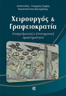 Χειρούργος και γραφειοκρατία
