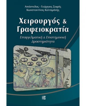 Χειρούργος και γραφειοκρατία