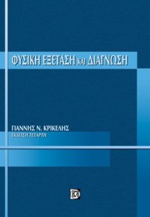 Φυσική εξέταση και διάγνωση
