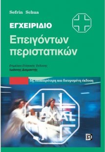 Εγχειρίδιο επειγόντων περιστατικών