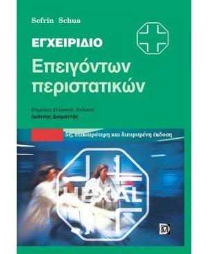 Εγχειρίδιο επειγόντων περιστατικών