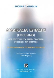 Διαδικασία εστίασης (Focusing)