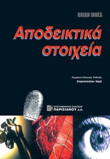 Αποδεικτικά στοιχεία