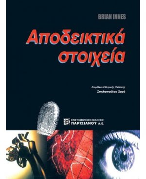 Αποδεικτικά στοιχεία