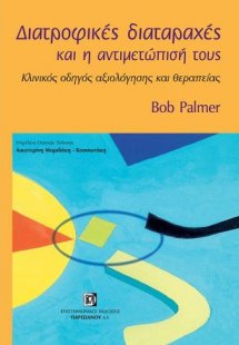 Διατροφικές διαταραχές και η αντιμετώπισή τους