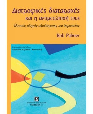 Διατροφικές διαταραχές και η αντιμετώπισή τους
