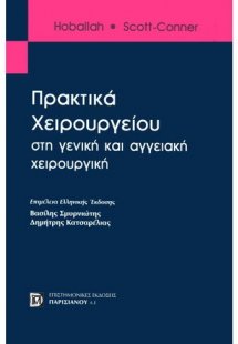 Πρακτικά χειρουργείου στην γενική και αγγειακή χειρουργ...