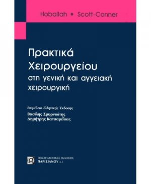 Πρακτικά χειρουργείου στην γενική και αγγειακή χειρουργική