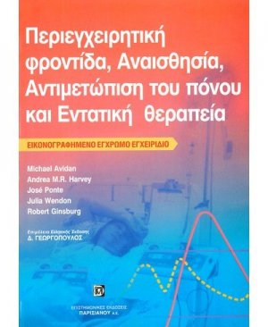 Περιεγχειρητική φροντίδα, αναισθησία, αντιμετώπιση του πόνου και εντατική θεραπεία