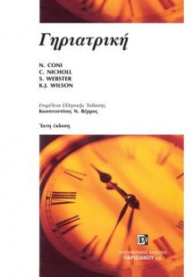 Γηριατρική