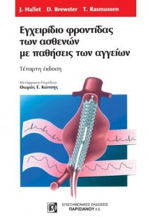 Εγχειρίδιο Φροντίδας των Ασθενών με Παθήσεις των Αγγείω...