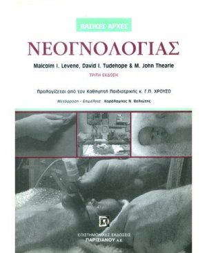 Βασικές αρχές νεογνολογίας