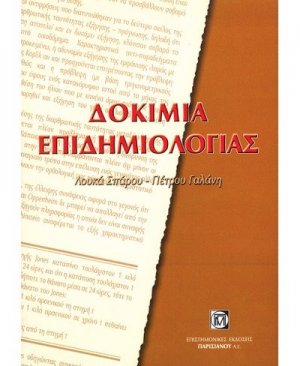 Δοκίμια επιδημιολογίας