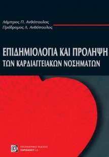 Επιδημιολογία και πρόληψη των καρδιαγγειακών νοσημάτων