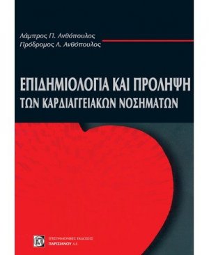 Επιδημιολογία και πρόληψη των καρδιαγγειακών νοσημάτων