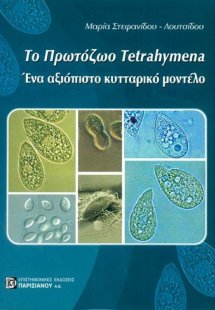 ΤΟ ΠΡΩΤΟΖΩΟ TETRAHYMENA