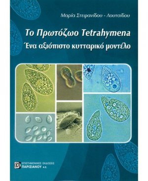 ΤΟ ΠΡΩΤΟΖΩΟ TETRAHYMENA