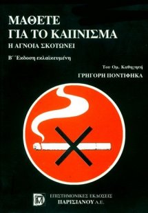 ΜΑΘΕΤΕ ΓΙΑ ΤΟ ΚΑΠΝΙΣΜΑ, Η ΑΓΝΟΙΑ ΣΚΟΤΩΝΕΙ